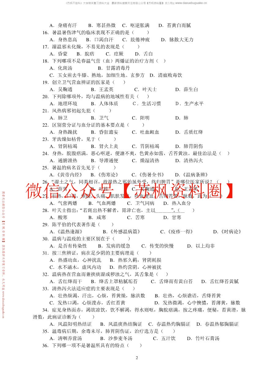 温病学